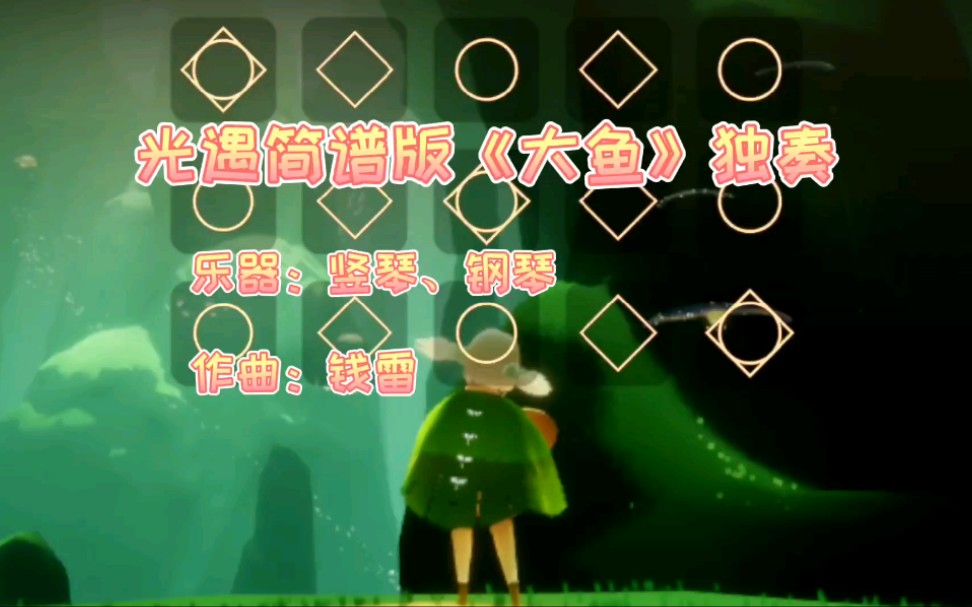 《大鱼》简谱光遇(sky光遇大鱼简谱数字完整版)  第1张