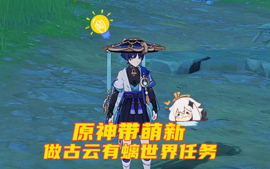 原神古云有螭任务铁门打不开，原神古云有螭任务打不过出来了还能进去吗  第1张