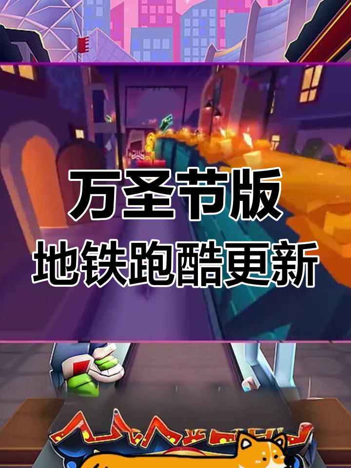 地铁跑酷直充最新版下载万圣节(地铁跑酷万圣节破解版下载无限金币钥匙)  第2张
