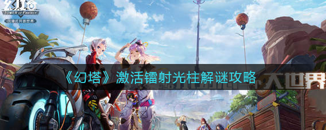 幻塔激活码在哪激活(幻塔2021年最新激活码)  第2张