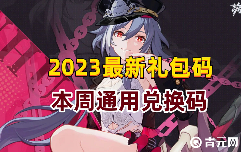 崩坏3兑换码10月，崩坏三兑换码2021年9月  第1张