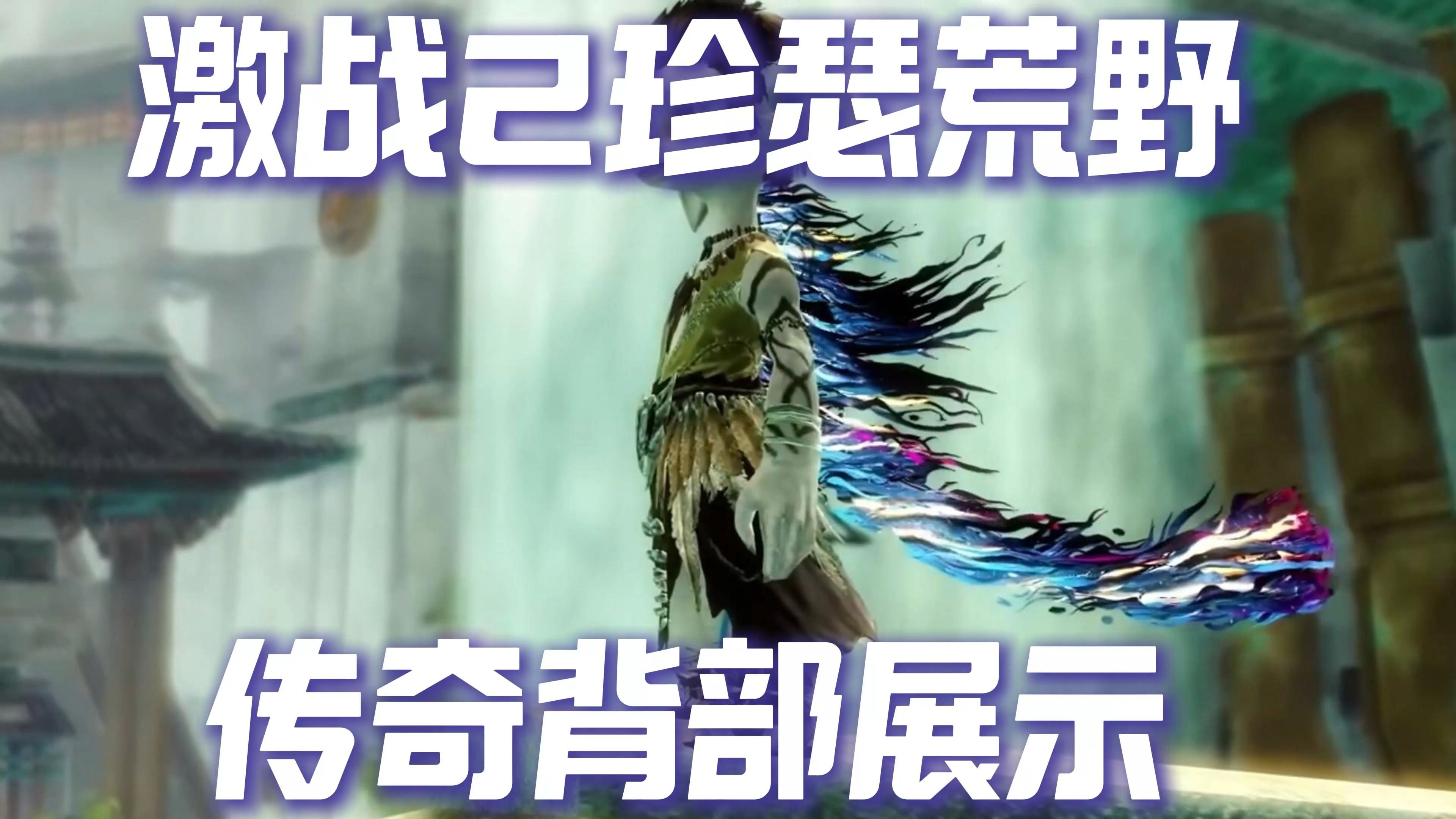 激战2传奇护甲_激战2传奇护甲外观  第2张