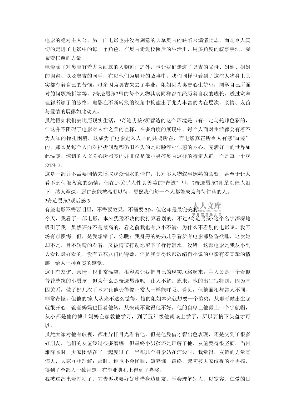 奇迹男孩观后感100字左右(奇迹男孩观后感100字左右简短)  第2张
