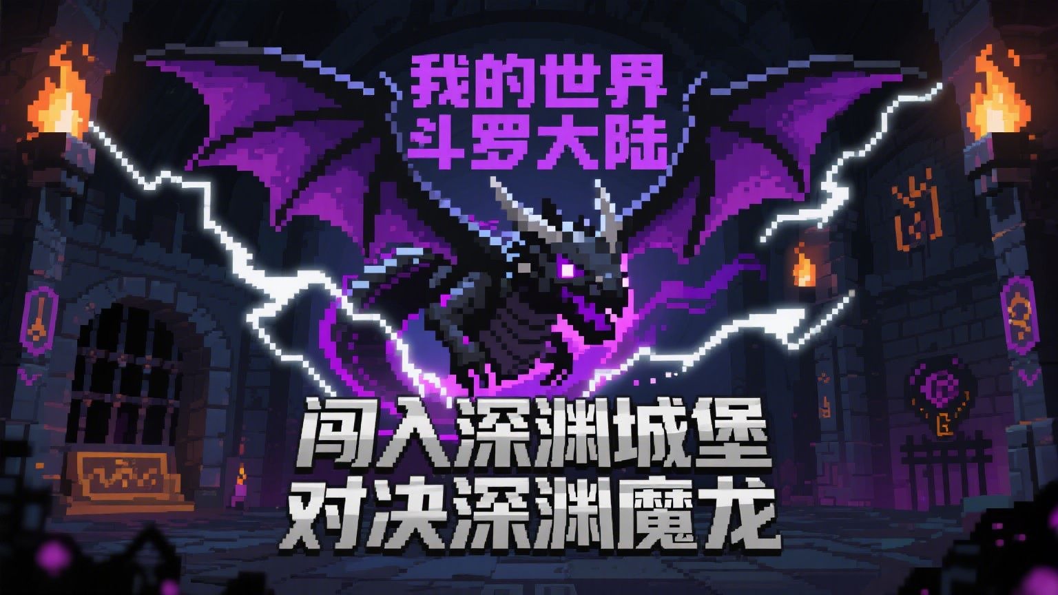 我的世界斗罗大陆下载正版_我的世界斗罗大陆官方正版下载  第1张