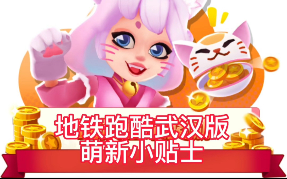 地铁跑酷刷东西软件下载武汉_武汉版的地铁跑酷兑换码是多少  第1张
