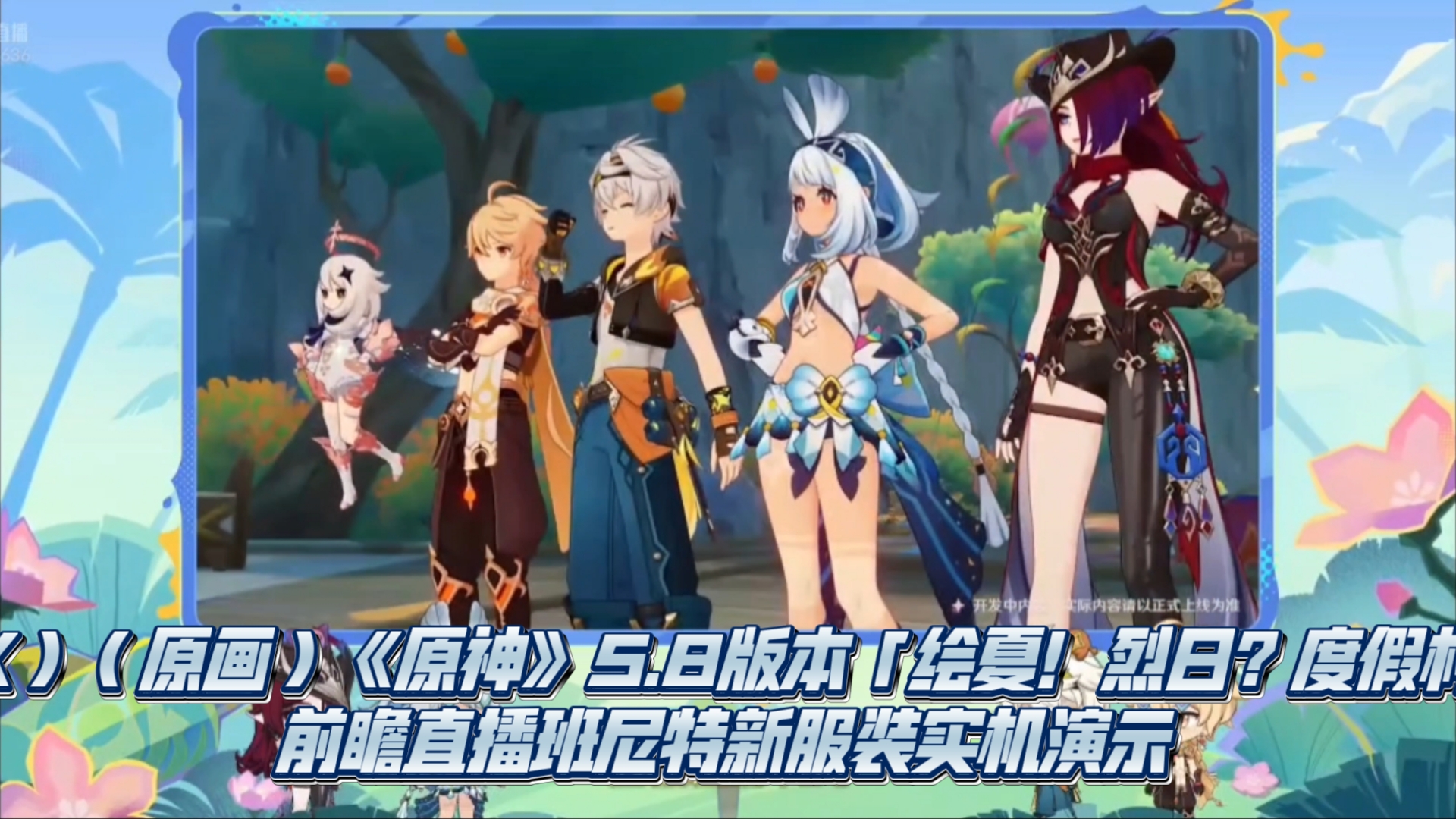 原神2.1前瞻直播回放，原神21前瞻直播什么时候  第1张