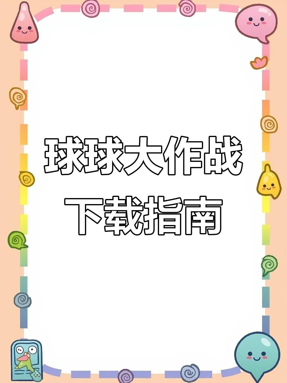 如何下载球球大作战_下载球球大作战官方版本  第2张