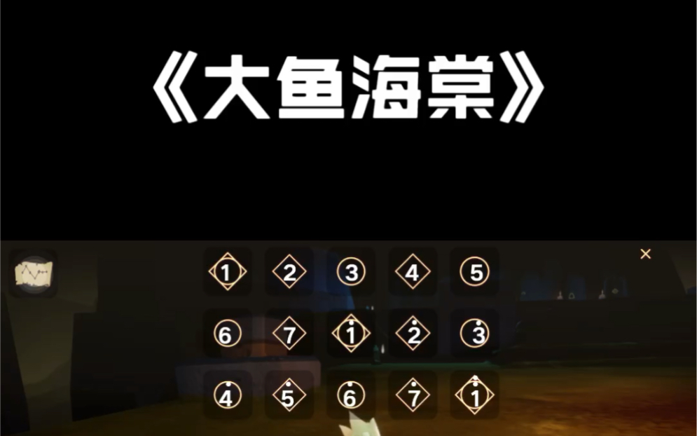 光遇大鱼琴谱_光遇大鱼琴谱视频  第1张