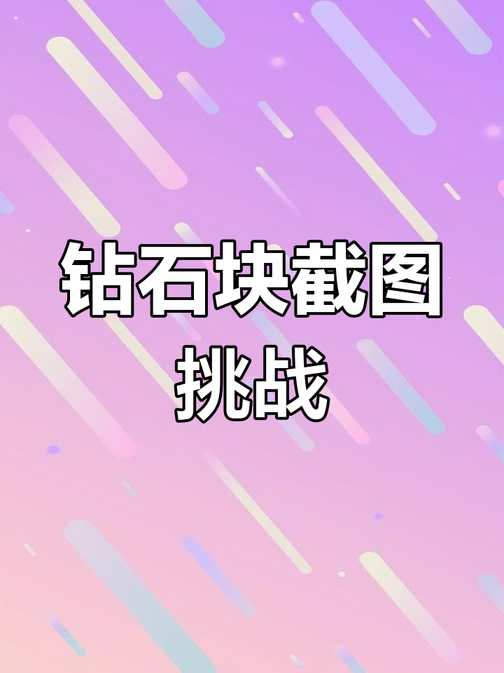 关于我的世界1.17钻石常出现在第几层?的信息  第2张