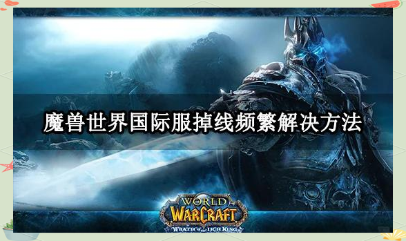 魔兽世界玩国服还是国际服(魔兽世界玩国服还是国际服好)  第2张