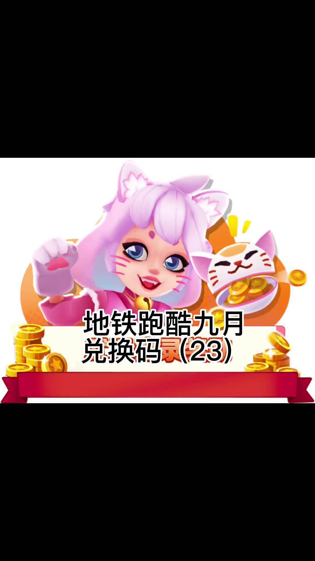 地铁酷跑的兑悦码，地铁跑酷兑换码怎么得  第2张