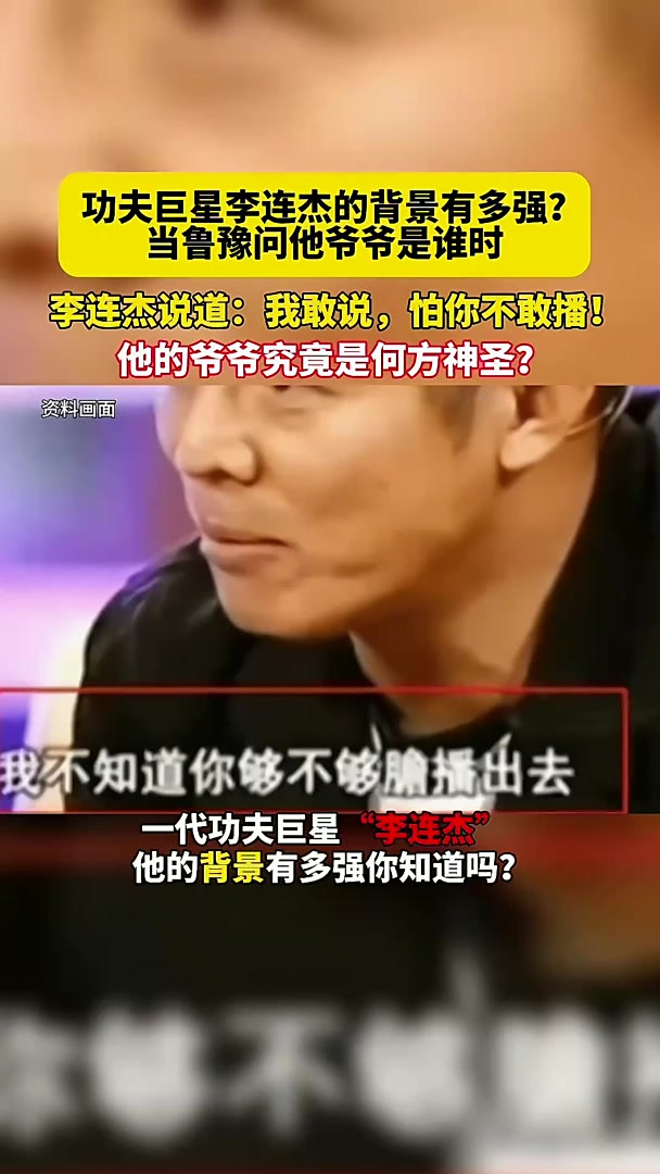 李连杰爷爷_李连杰爷爷是正国级吗  第2张