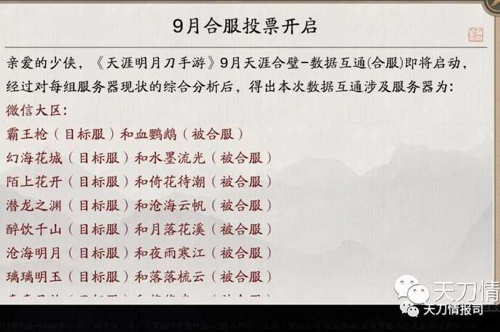 天涯明月刀官网下个区什么时候开的简单介绍  第2张