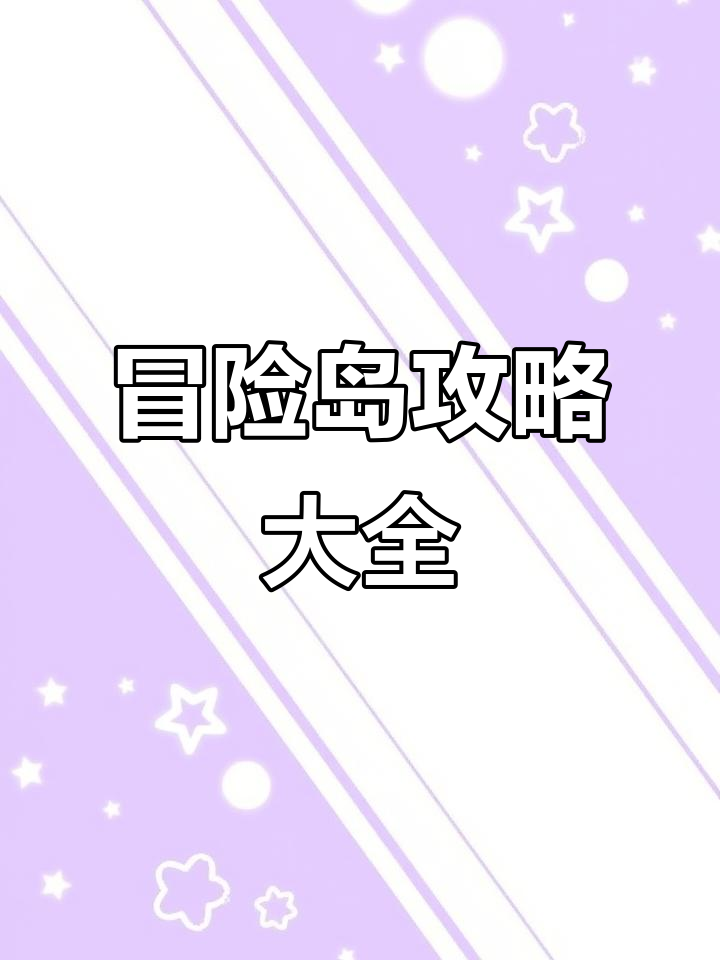 冒险岛攻略，冒险岛攻略2024