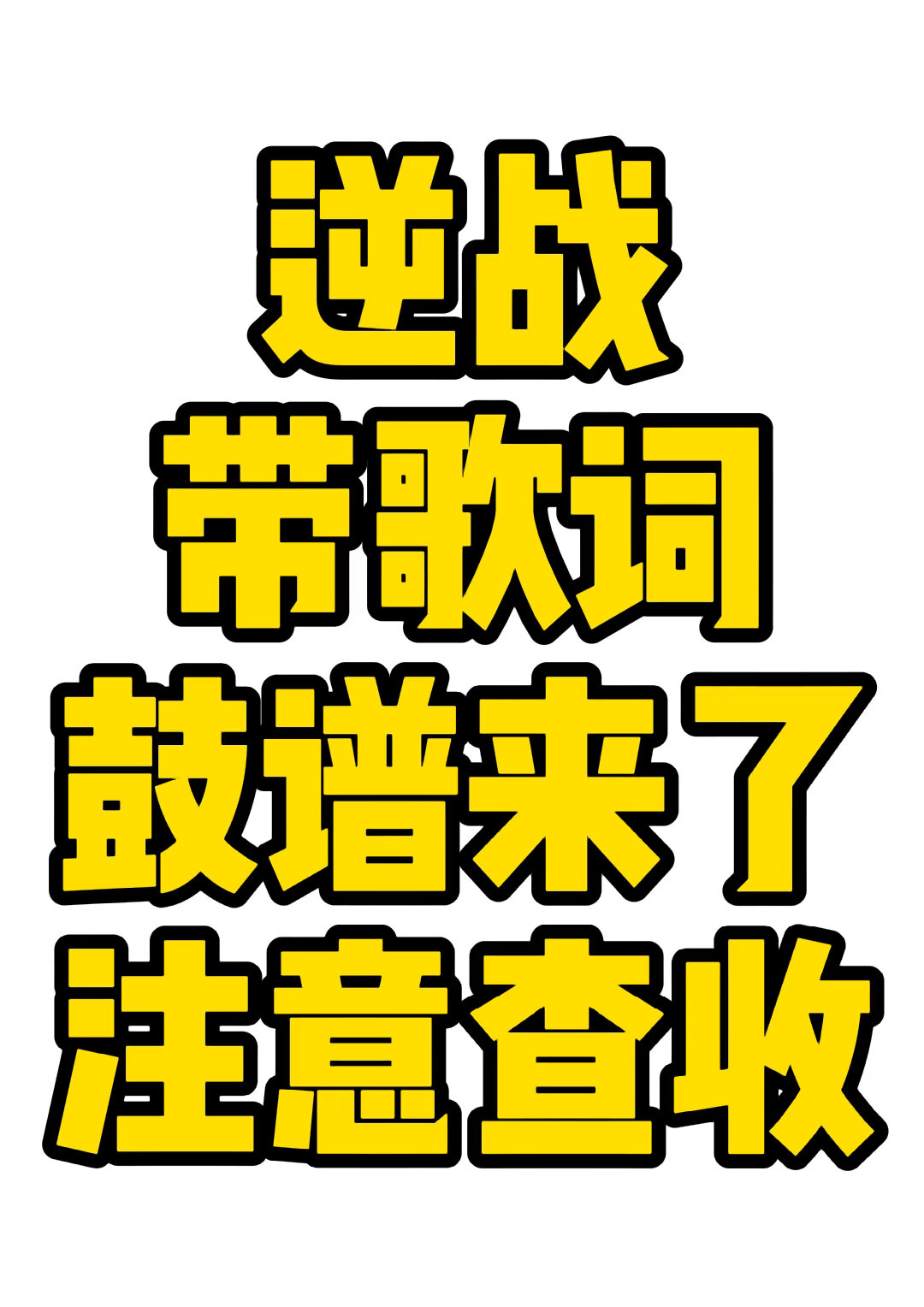 逆战歌词完整版打印，逆战歌词完整版打印免费  第2张