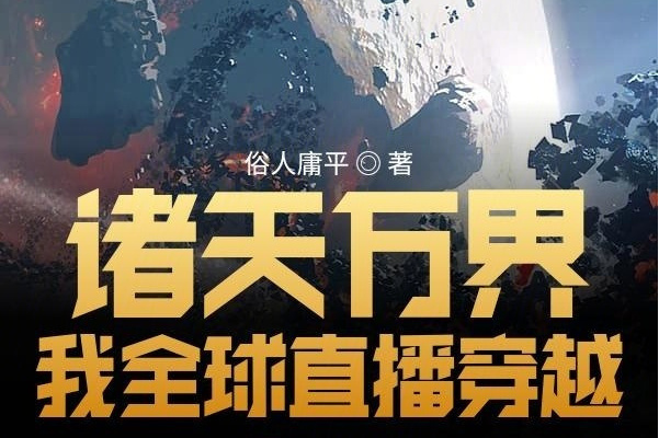 剑临诸天万界，小说剑临诸天免费第800章  第2张