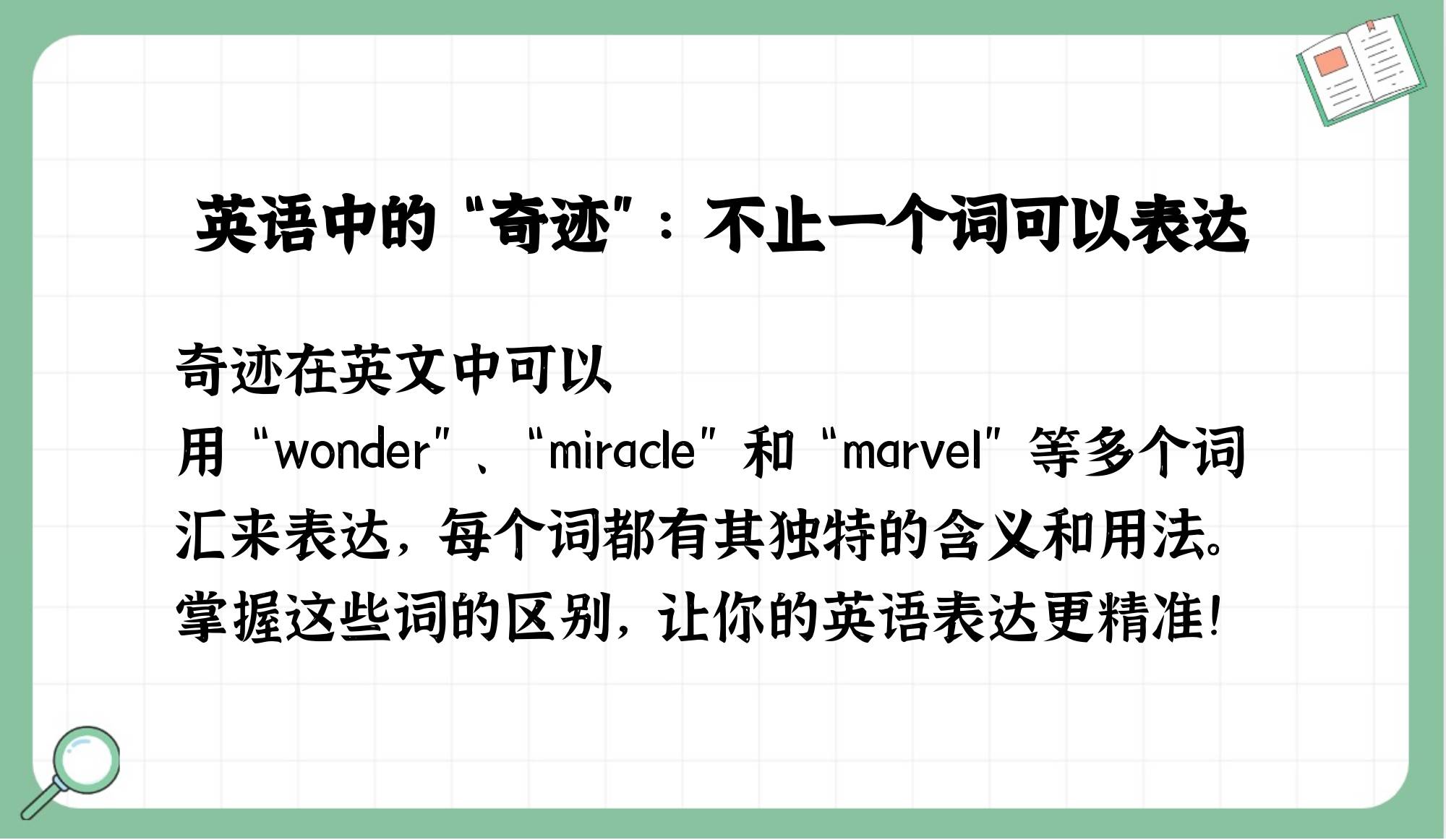 wonder有没有奇迹的意思_wonderful有奇妙的意思吗  第1张