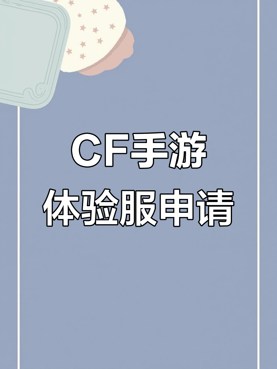 穿越火线体验服2022下载，穿越火线体验服下载安装最新版