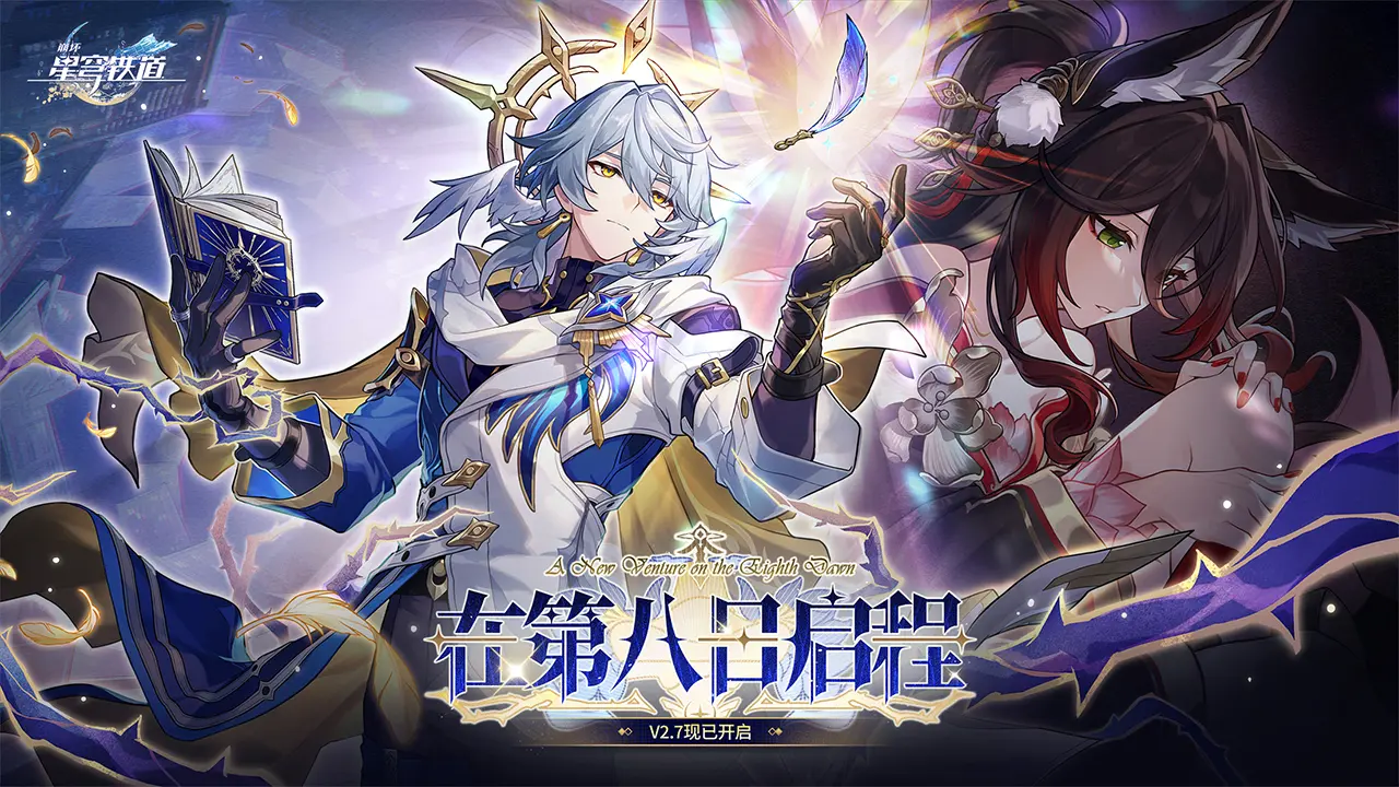 崩坏星穹铁道下载(崩坏星穹铁道下载官网米哈游)  第2张