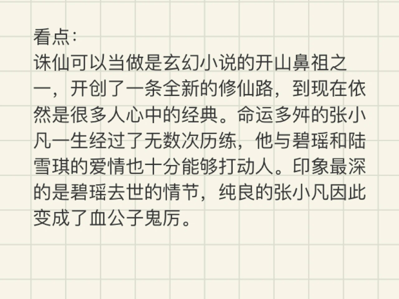 诛仙小说在线阅读免费(诛仙小说在线阅读免费笔趣阁)  第1张