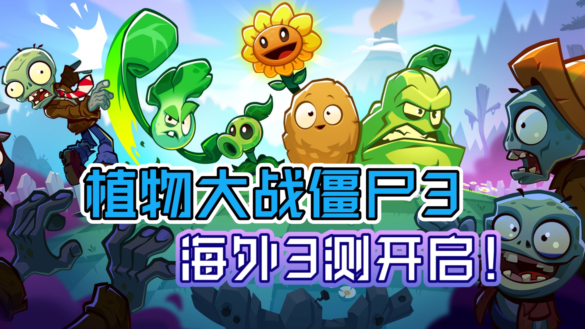 植物大战僵尸3什么时候上线，植物大战僵尸3什么时候上线中国