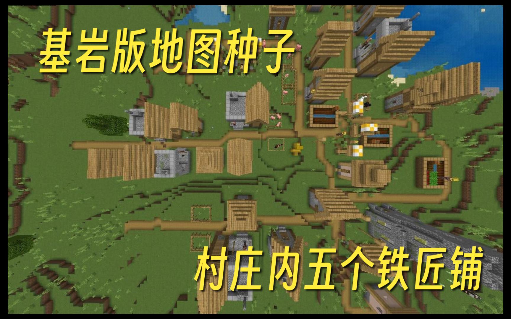 我的世界建筑种子_我的世界建筑种子网易