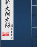 九阴九阳小说txt_九阴九阳小说TXT免费下载