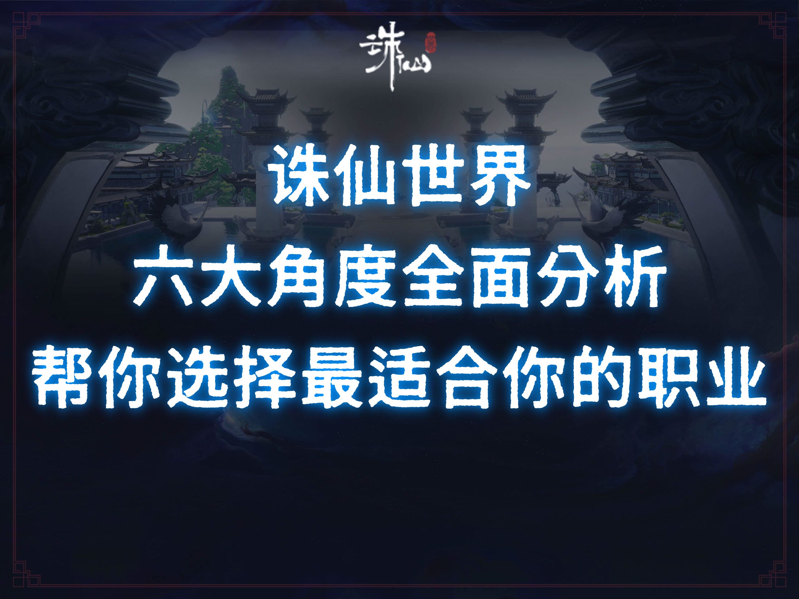 诛仙世界职业_诛仙世界职业切换
