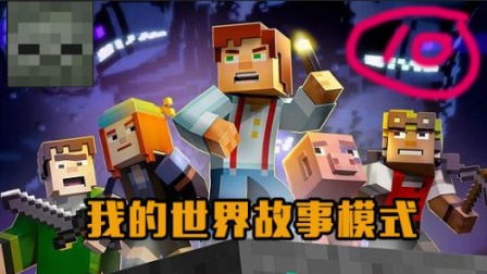 我的世界故事模式讲了什么，我的世界故事模式讲了什么故事
