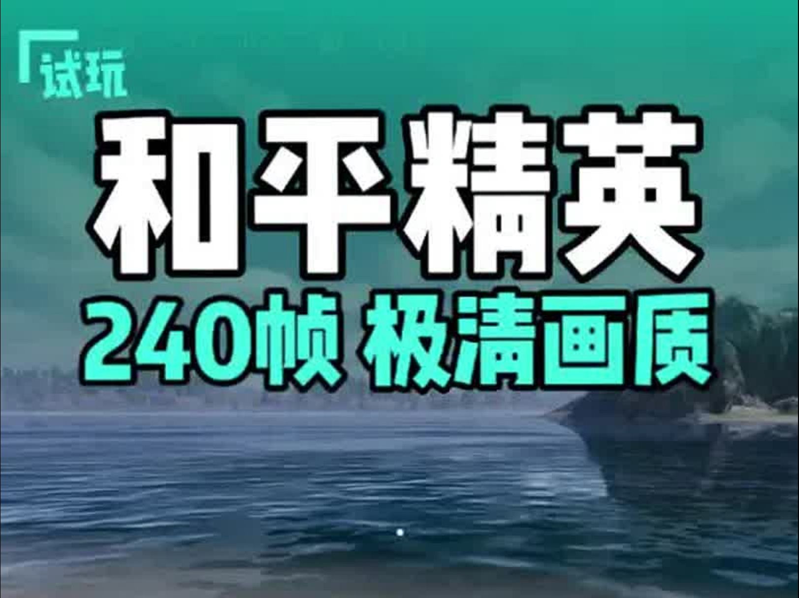 和平精英画质修改器最新版_和平精英画质修改器最新版120帧解锁  第2张
