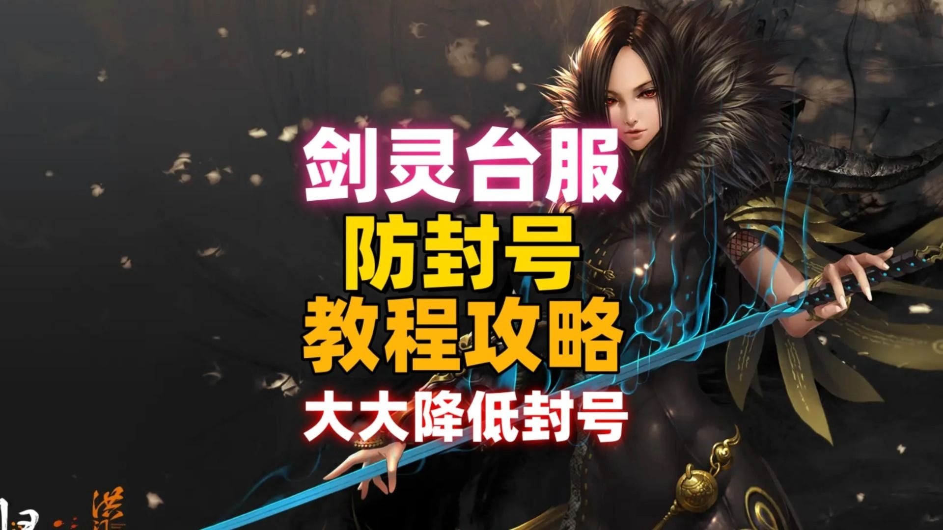 剑灵手游台服怎么下载，剑灵手游台服怎么下载手机版