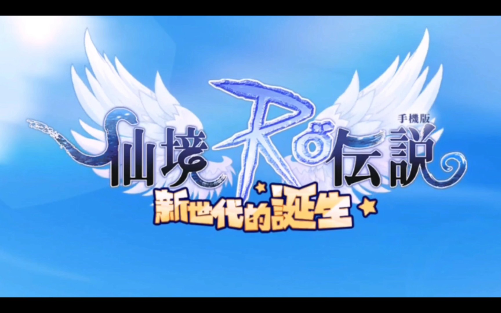 仙境传说ro新世代的诞生(仙境传说ro新世代的诞生攻略)  第2张