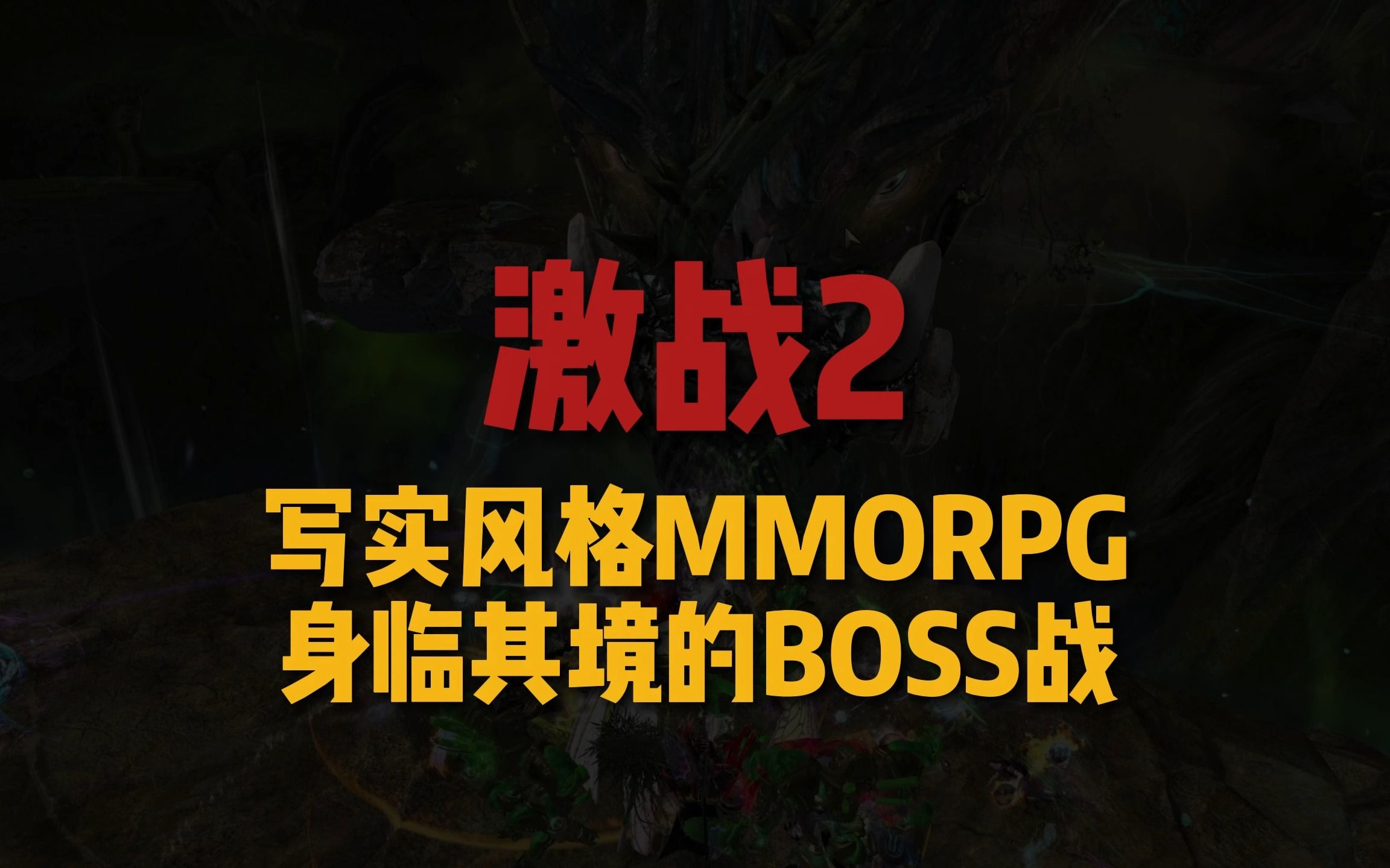 激战2boss计时器，激战2boss计时器泰瑞亚资料站  第2张