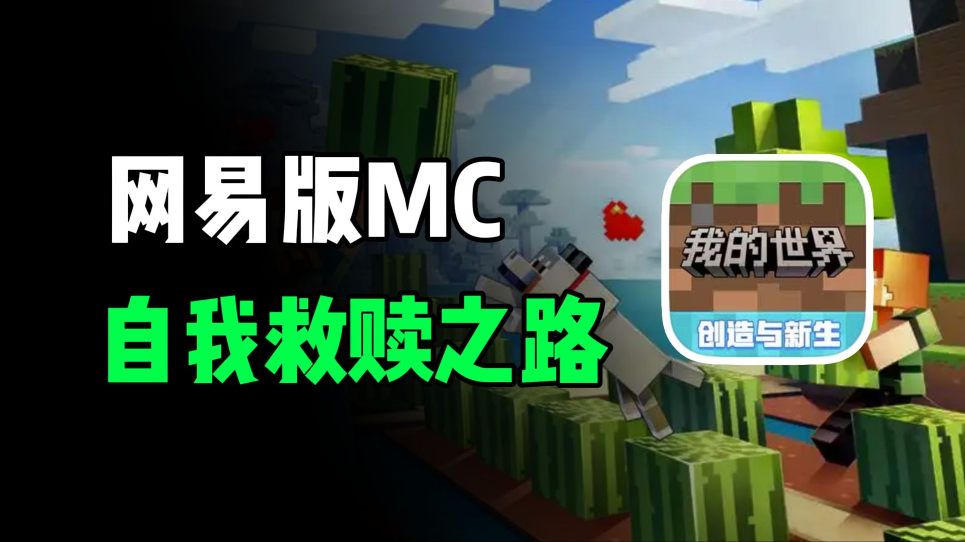 我的世界网易版官网下载，我的世界网易版官网下载3215最新版