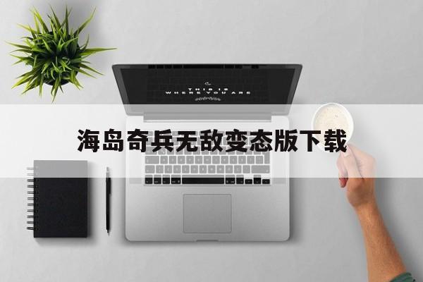 海岛奇兵无敌变态版下载_海岛奇兵无限钻石版下载安装  第1张