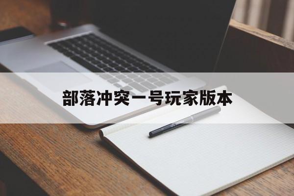部落冲突一号玩家版本，部落冲突一号玩家下载安装  第1张
