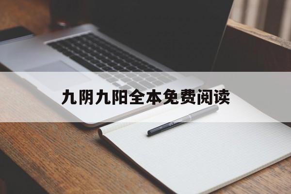 九阴九阳全本免费阅读(九阴九阳小说免费阅读下载)  第1张