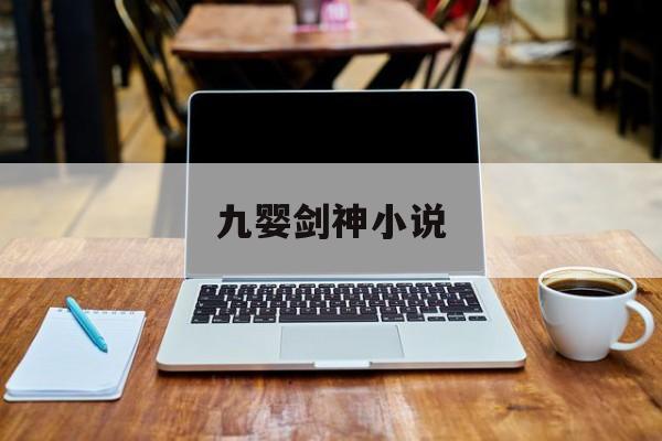 九婴剑神小说，主角是九婴的小说  第1张