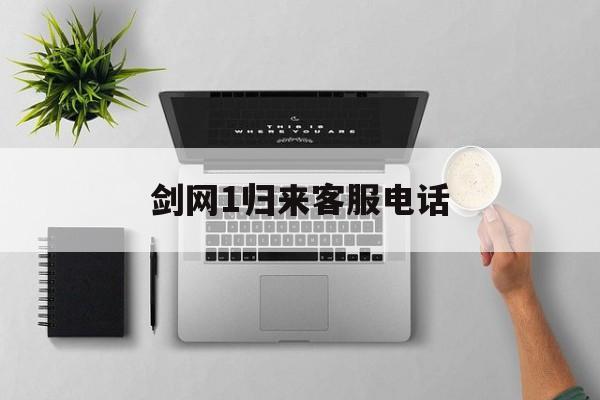 剑网1归来客服电话，剑网1归来17173  第1张