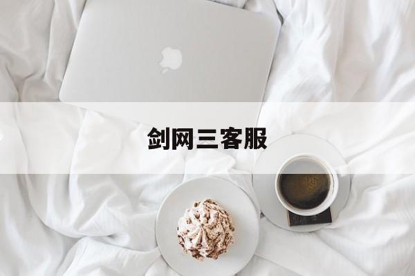 剑网三客服(剑网三客服电话打不通)  第1张