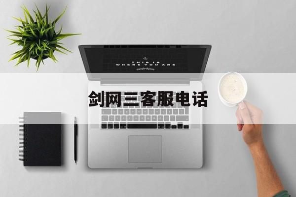 剑网三客服电话，剑网三客服官网电话  第1张