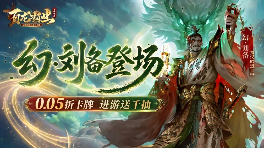 百龙霸业-幻·刘备登场 宣传图