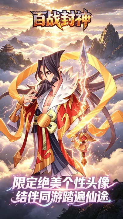 百战封神 截图