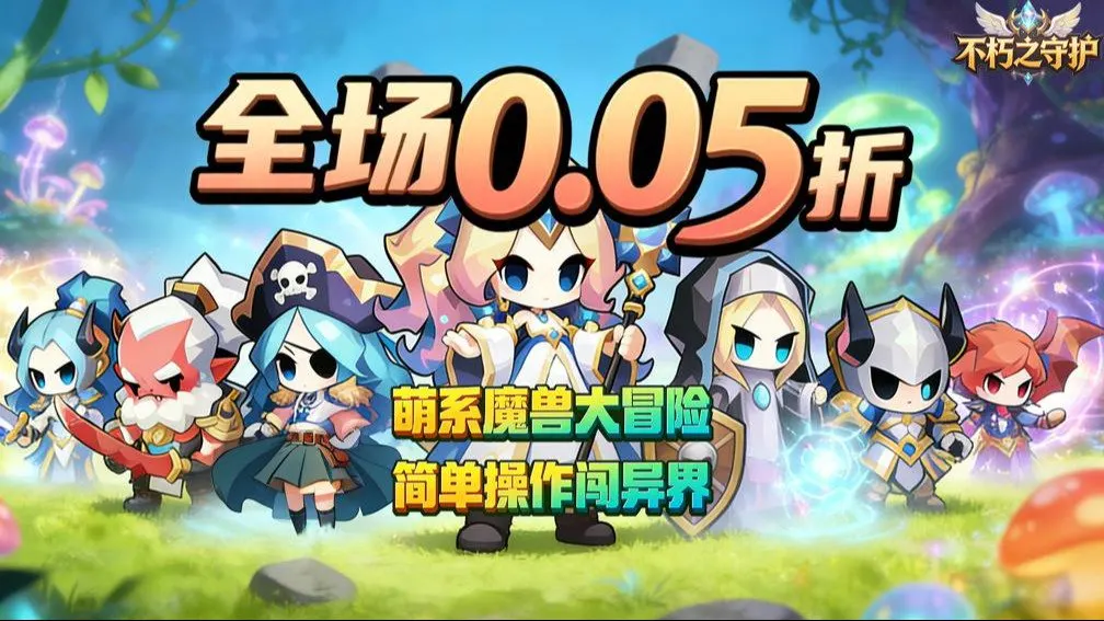 不朽之守护 宣传图