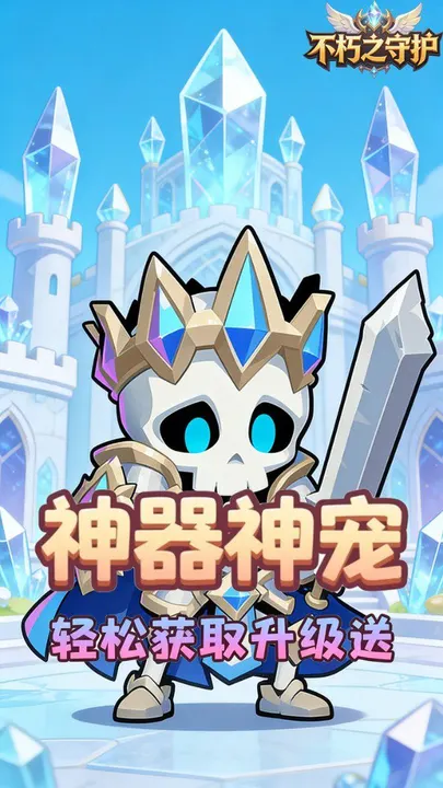 不朽之守护 截图