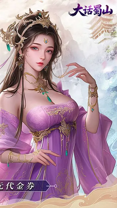 大话蜀山 截图
