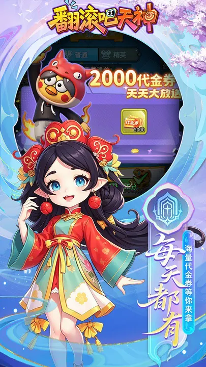 翻滚吧天神-登录送千抽 截图