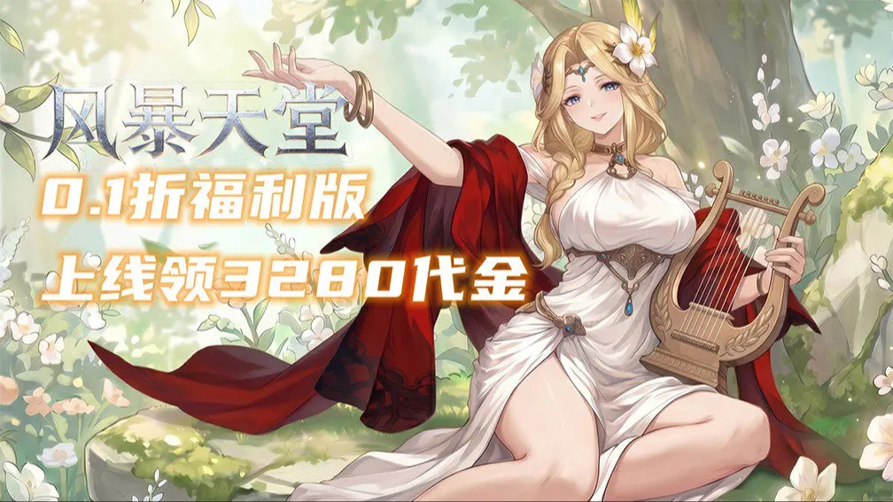 风暴天堂-0充送SSR英雄 宣传图