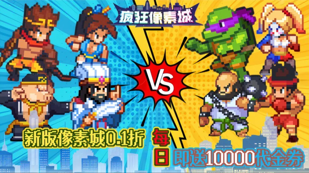 疯狂像素城 宣传图