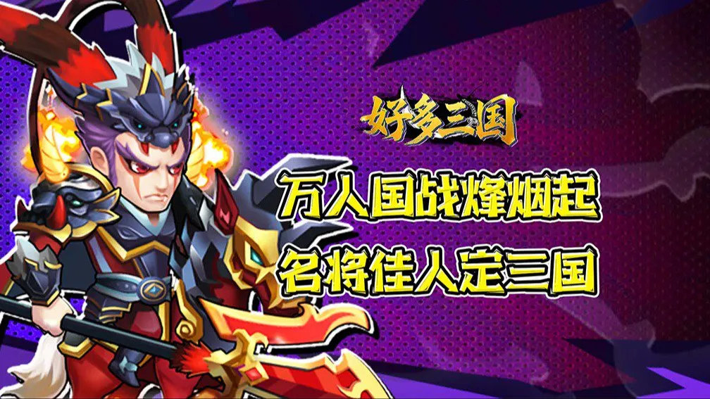 好多三国 宣传图